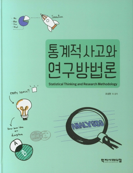 통계적 사고와 연구방법론