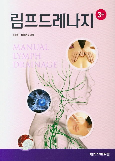 림프드레나지 3판