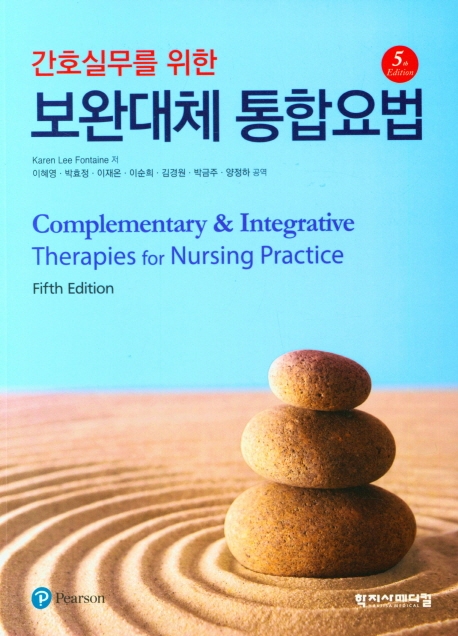 간호실무를 위한 보완대체 통합요법