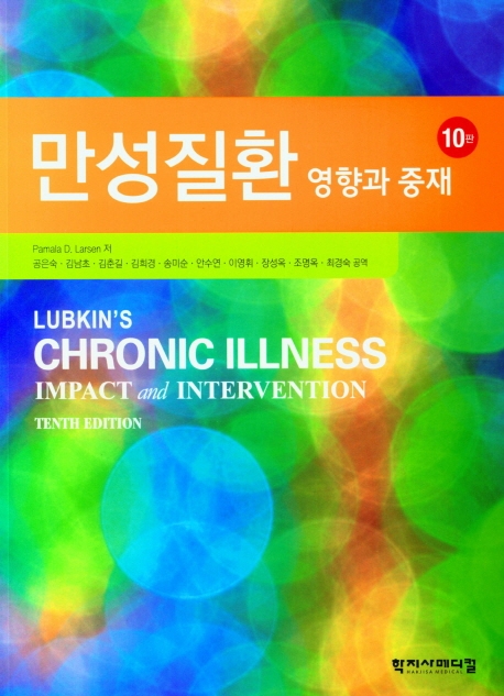 만성질환 10판