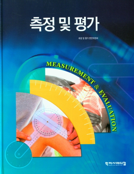 측정 및 평가