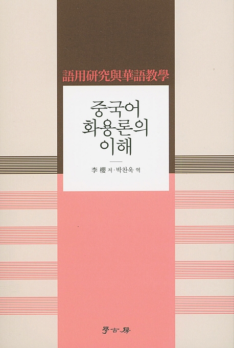 중국어 화용론의 이해