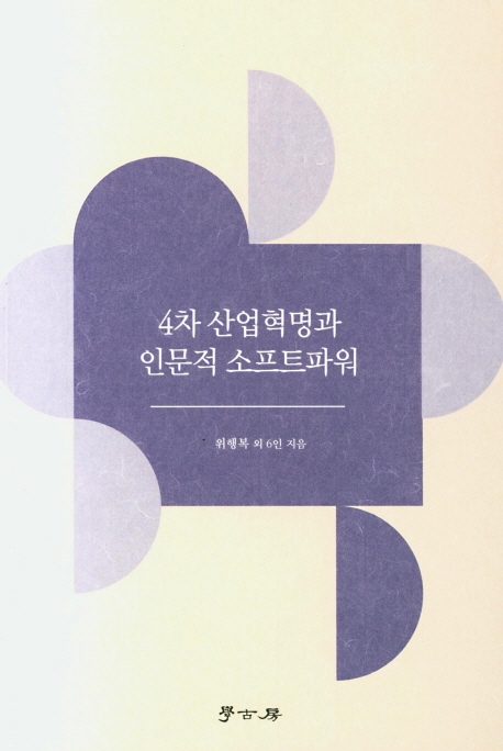 4차 산업혁명과 인문적 소프트파워