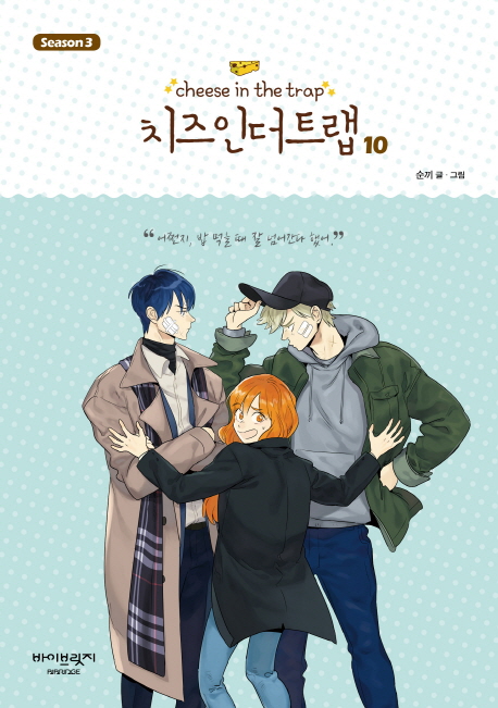 치즈 인 더 트랩 시즌3 10권