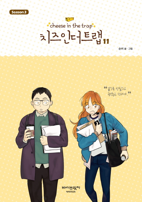 치즈 인 더 트랩 시즌3 11권