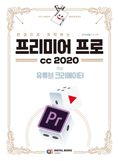 한권으로 독학하는 프리미어 프로 cc 2020