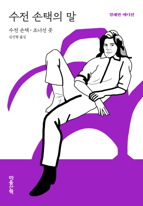 수전 손택의 말
