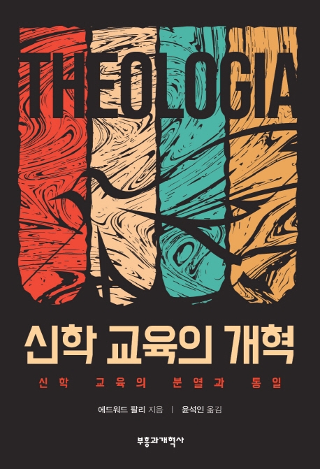 신학교육의 개혁