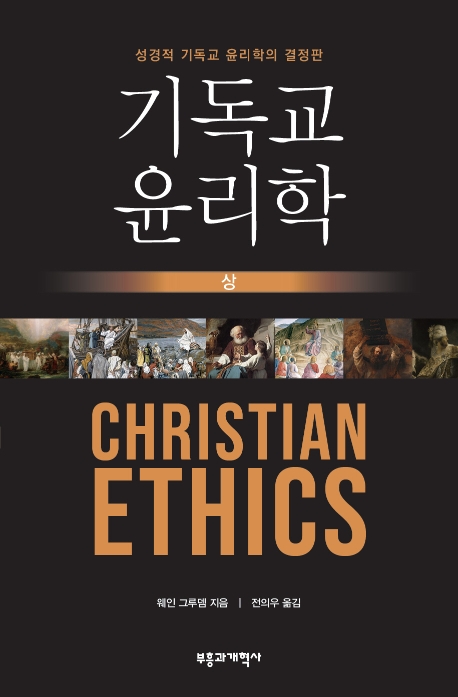 기독교 윤리학(상)