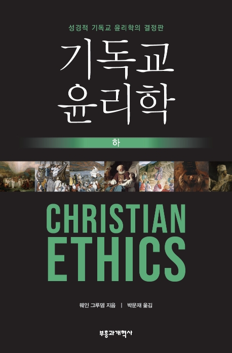 기독교 윤리학(하)