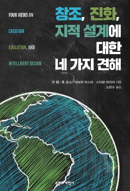 창조, 진화, 지적 설계에 대한 네 가지 견해