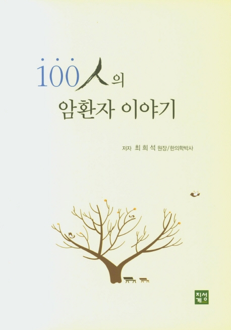 100인의 암환자이야기