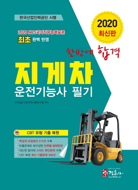 2020 지게차운전기능사 한방에 합격