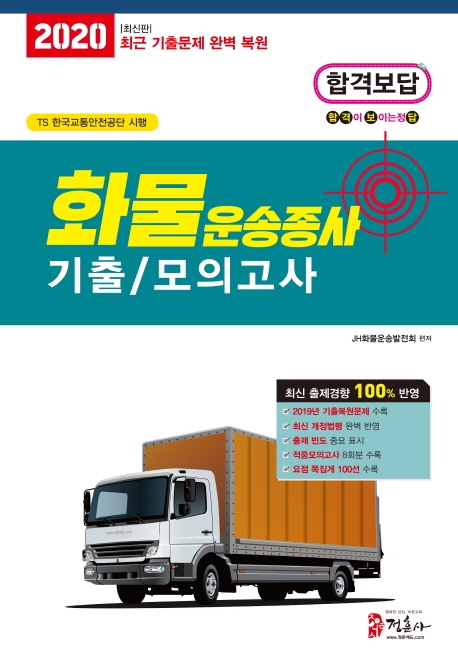 2020 화물운송종사자격시험 기출모의고사