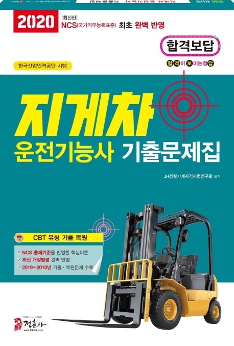 2020 지게차 운전기능사 기출문제집
