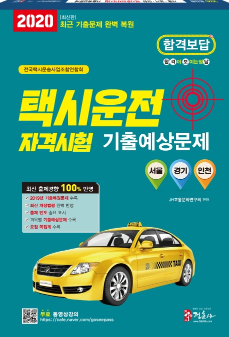 2020 택시운전자격시험 기출예상문제집-서울경기인천
