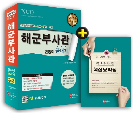 2020 해군부사관 한방에 끝내기