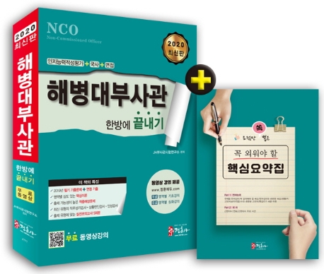 2020 해병대부사관 한방에 끝내기