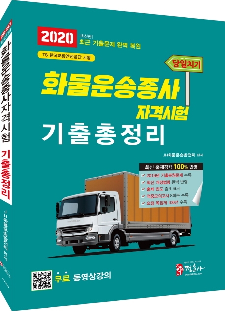 2020 당일치기 화물운송종사자격시험 기출총정리