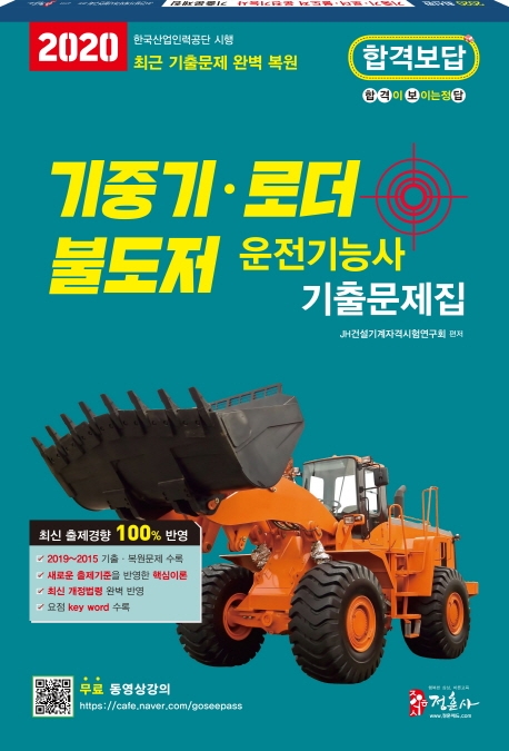 2020 기중기 불도저 로더 운전기능사 기출문제집