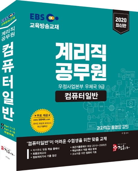 2020 EBS 계리직 공무원 컴퓨터일반