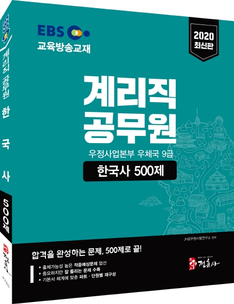 2020 EBS 계리직 공무원 한국사 500제