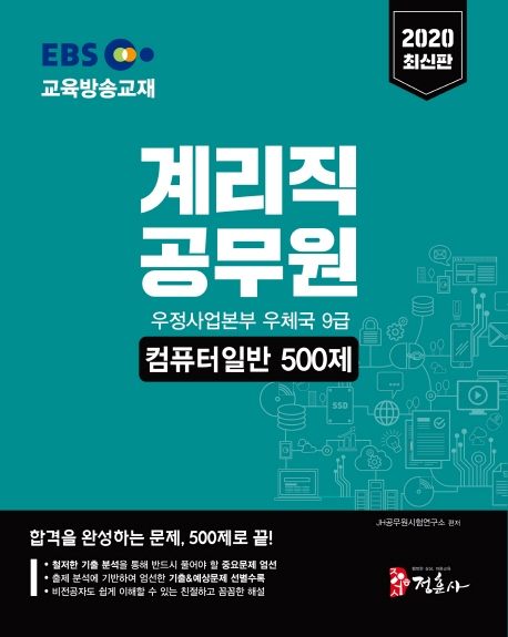 2020 EBS 계리직 공무원 컴퓨터일반 500제