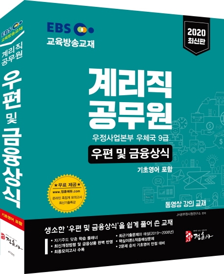 2020 EBS 계리직 공무원 우편 및 금융상식