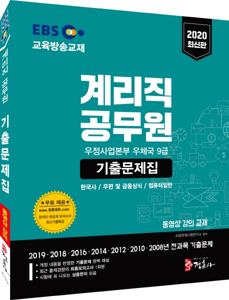 2020 EBS 계리직 공무원 기출문제집