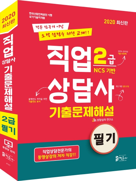 2020 직업상담사 2급 필기 기출문제해설