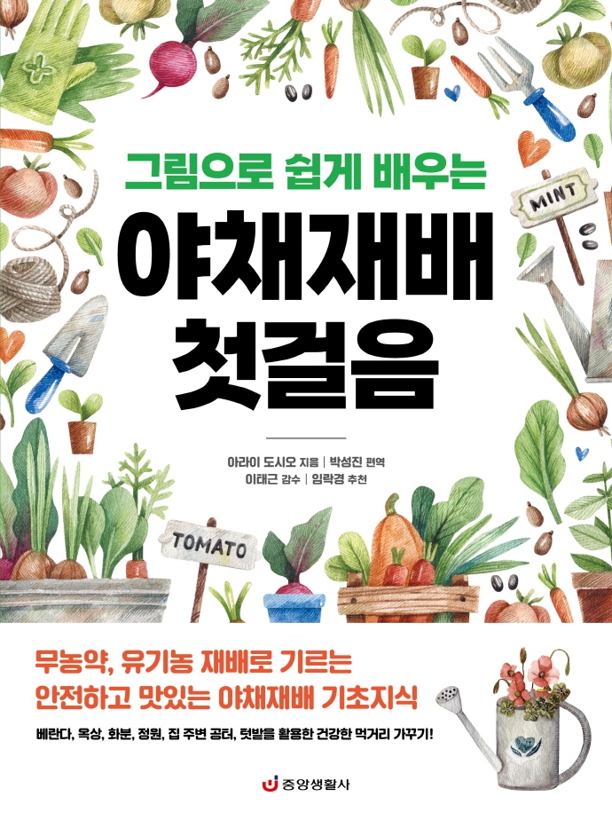 그림으로 쉽게 배우는 야채재배 첫걸음
