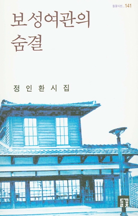 보성여관의 숨결