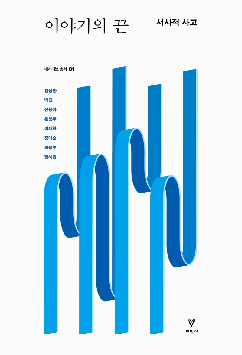 이야기의 끝 : 서사적 사고
