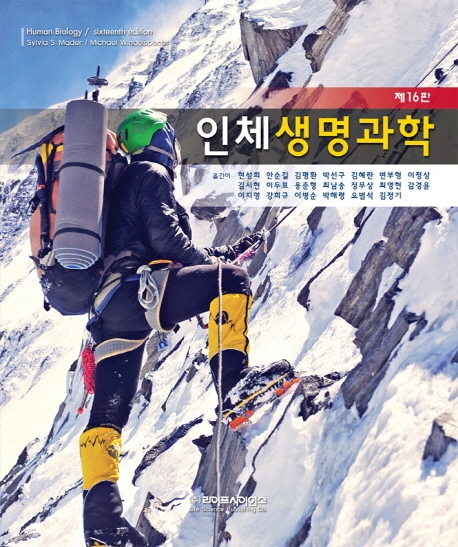 인체생명과학 16판