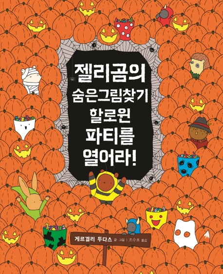 젤리곰의 숨은그림찾기 할로윈 파티를 열어라!