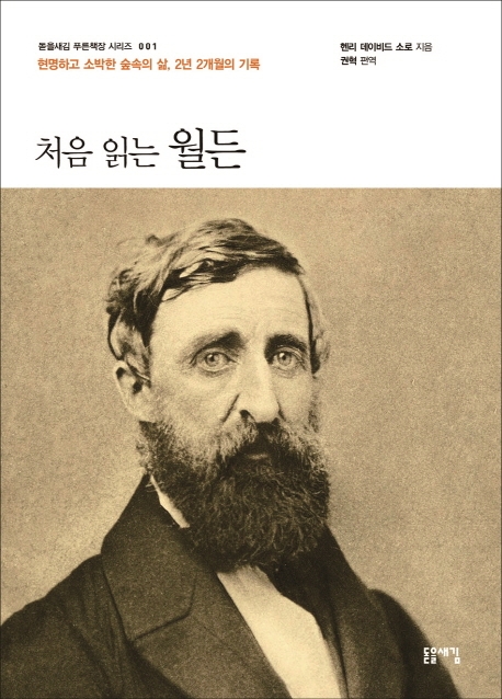 처음 읽는 월든 (개정)