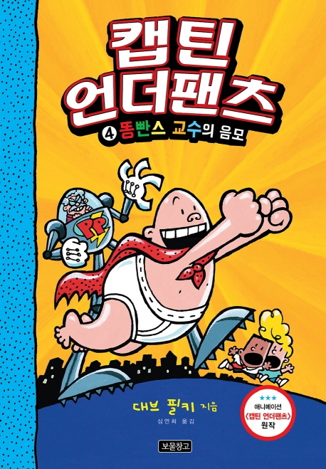 캡틴 언더팬츠 4 똥빤스 교수의 음모