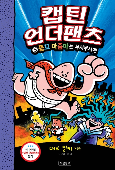 캡틴 언더팬츠 5 똥꼬 아줌마는 무시무시해