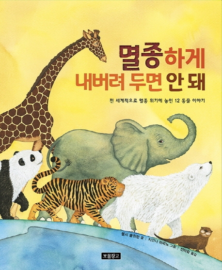 멸종하게 내버려 두면 안 돼