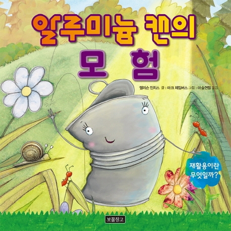 알루미늄 캔의 모험 (지구를 살리는 그림책 8)