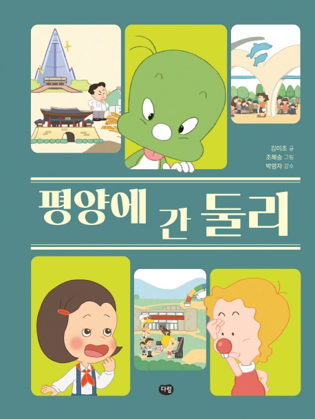 평양에 간 둘리