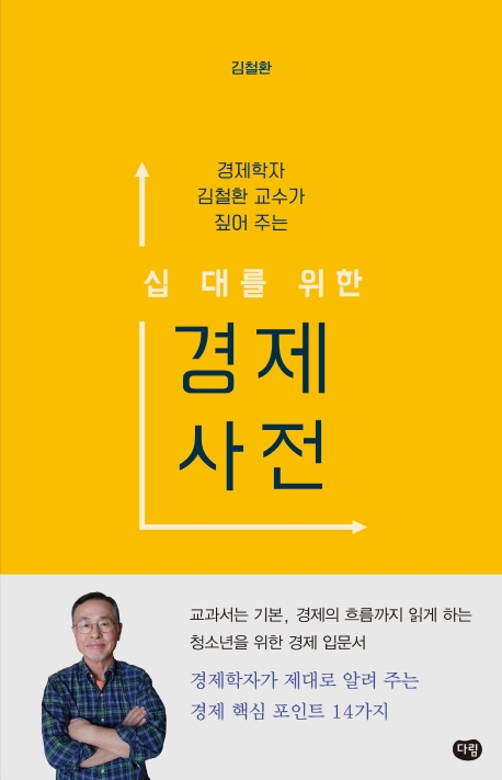 십대를 위한 경제 사전