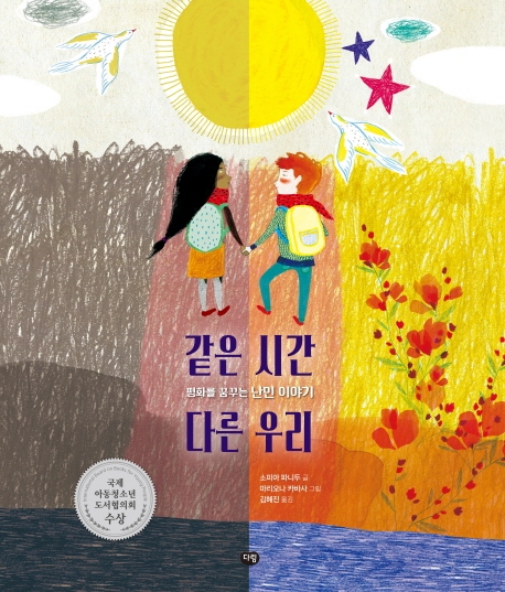 같은 시간 다른 우리