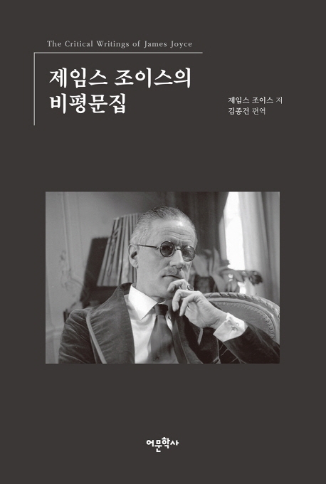 제임스 조이스 비평문집