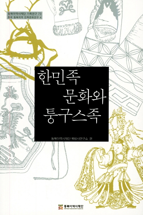 한민족 문화와 퉁구스족