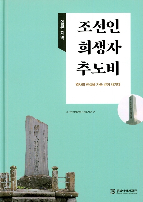 일본 지역 조선인 희생자 추도비