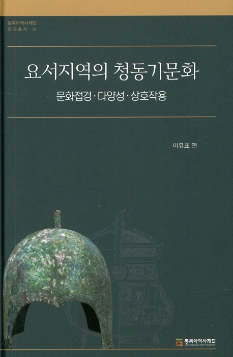 요서지역의 청동기 문화