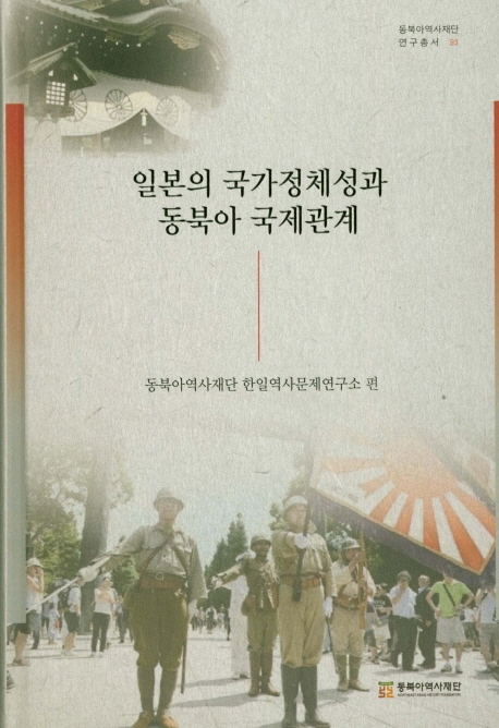 일본의 국가정체성과 동북아 국제관계