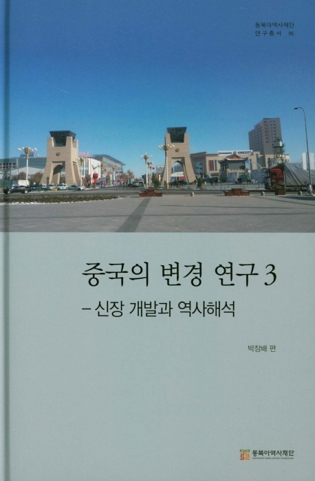 중국의 변경 연구 3
