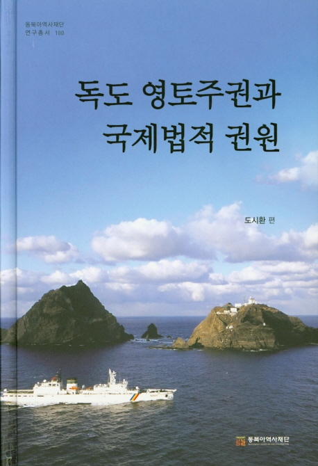 독도 영토주권과 국제법적 권원
